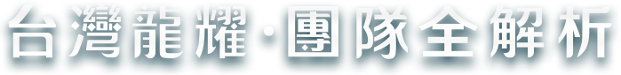 台灣龍耀・ETF全解析