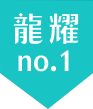 龍耀 no.1