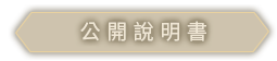 公開說明書