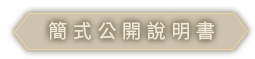 簡式公開說明書