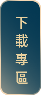 下載專區