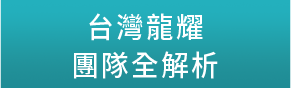 台灣龍耀ETF全解析