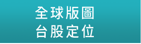 全球版圖台股定位