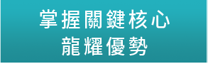 掌握關鍵核心龍耀優勢