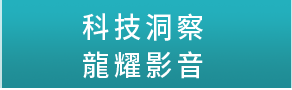 科技洞察龍耀影音